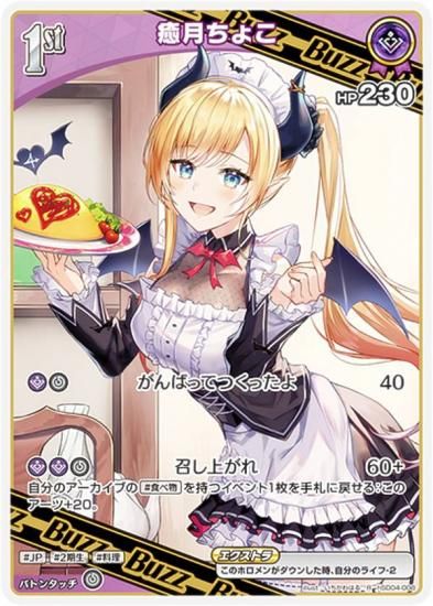 ホロライブオフィシャルカードゲーム hSD04-008 癒月ちょこ (R レア