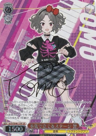 ヴァイスシュヴァルツ GCR/SE48-13SP 本気で立てるステージ 智 (SP