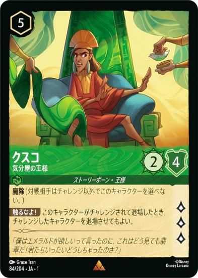 ディズニー ロルカナTCG 84/204・JA・1 クスコ 気分屋の王様 (日本語版