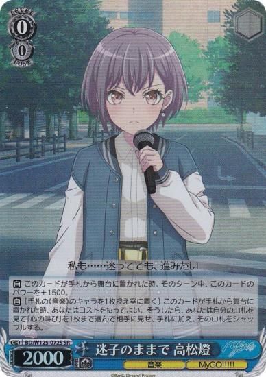 ヴァイスシュヴァルツ BD/W125-072S 迷子のままで 高松燈 (SR