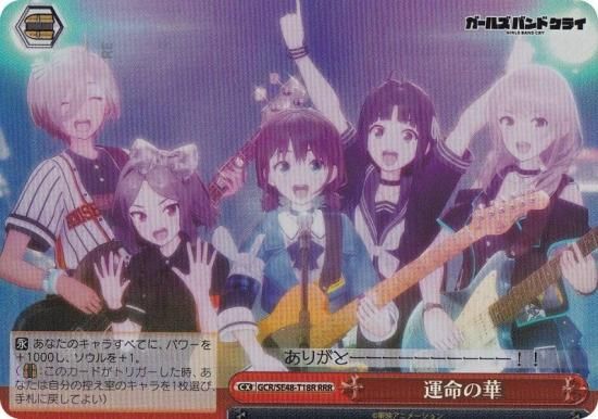 ヴァイスシュヴァルツ GCR/SE48-T18R 運命の華 (RRR トリプルレア