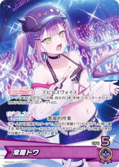 ホロライブオフィシャルカードゲーム hBP03-005 常闇トワ (OSR 推し