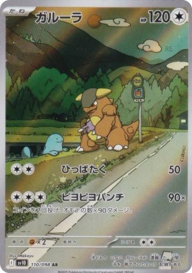 ポケモンカードゲーム SV10 110/098 ガルーラ 無 (AR アートレア) 拡張