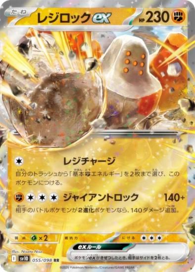 ポケモンカードゲーム SV10 055/098 レジロックex 闘 (RR ダブルレア