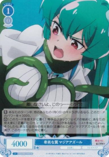 ヴァイスシュヴァルツロゼ OS02/R02-090S 卑劣な罠 マジアアズール (SR