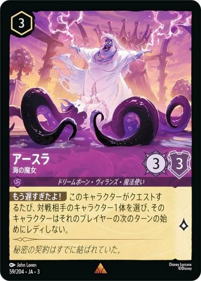 ディズニー ロルカナTCG 59/204・JA・3 海の魔女 アースラ (日本語版