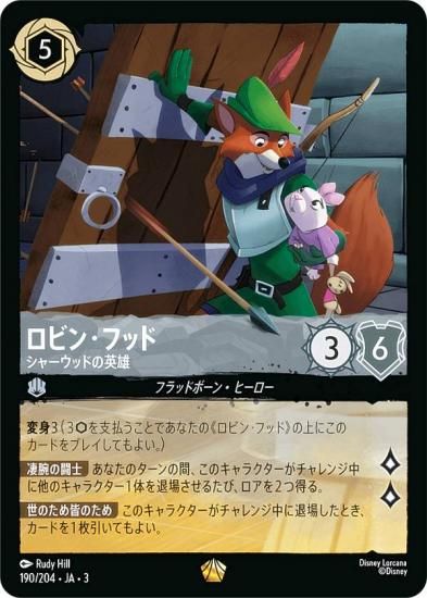 ディズニー ロルカナTCG 190/204・JA・3 シャーウッドの英雄 ロビン
