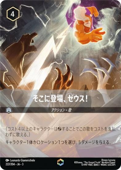 ディズニー ロルカナTCG 222/204・JA・3 そこに登場、ゼウス！ (日本語
