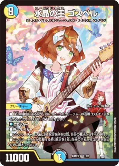 デュエルマスターズ DMART23 3/5 水晶の王 ゴスペル (SR スーパーレア