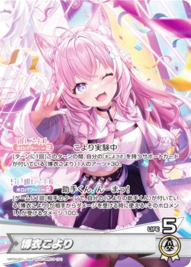 ホロライブオフィシャルカードゲーム hBP04-001 博衣こより (OSR 推し