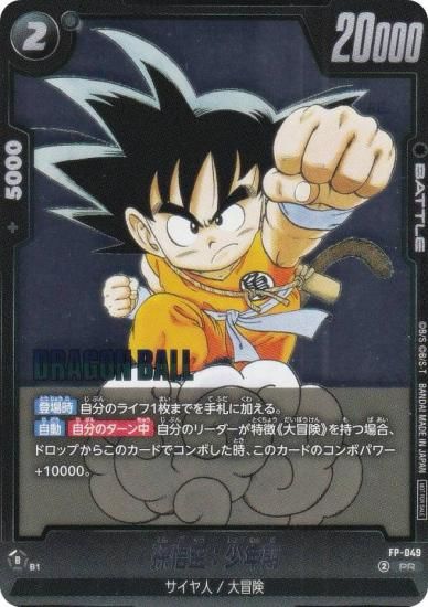 ドラゴンボールスーパーカードゲーム FP-049 孫悟空：少年期 (PR