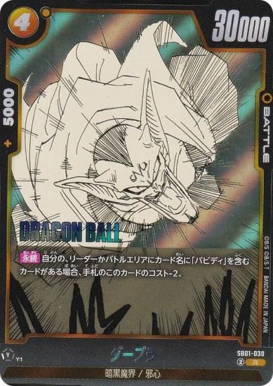 ドラゴンボールスーパーカードゲーム SB01-030 ダーブラ (R レア