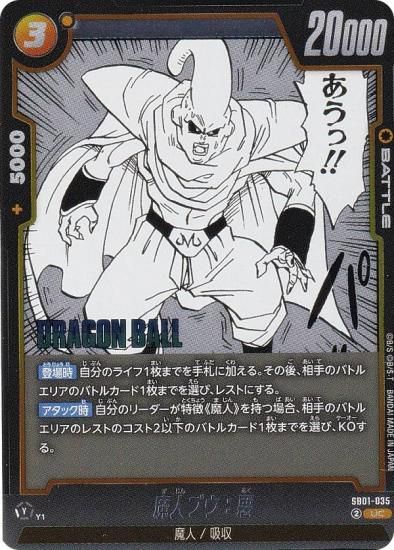 ドラゴンボールスーパーカードゲーム SB01-035 魔人ブウ：悪 (UC
