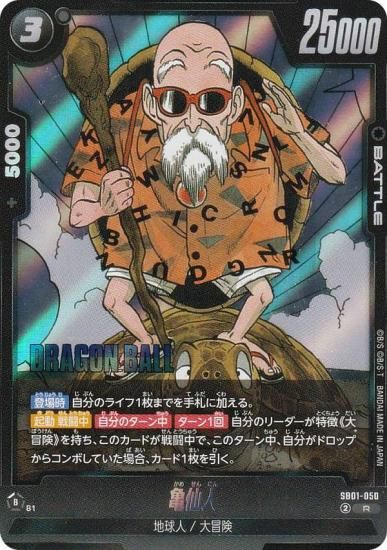 ドラゴンボールスーパーカードゲーム SB01-050 亀仙人 (R レア