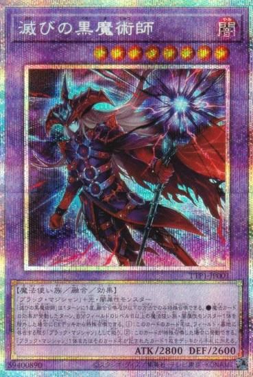 遊戯王 TTP1-JP001 滅びの黒魔術師 (日本語版 プリズマティック