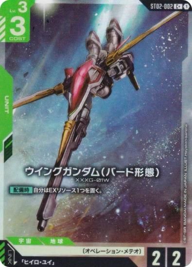 パラレル】ガンダムカードゲーム ST02-002 ウイングガンダム(バード