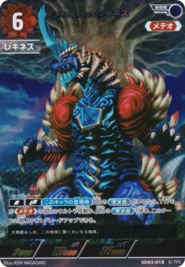 ウルトラマンカードゲーム SD03-018 メテオカイジュウ レキネス (RRR