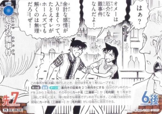 名探偵コナンTCG PR170 ID [0638] 厄介な難事件 (PR プロモ) 厄介な