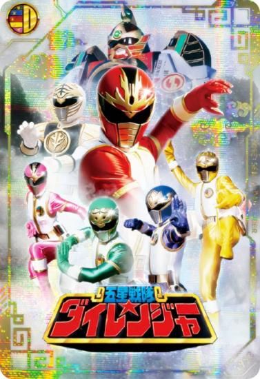 ホログラム仕様] No.17 [1993] 五星戦隊ダイレンジャー (SR 戦隊レア