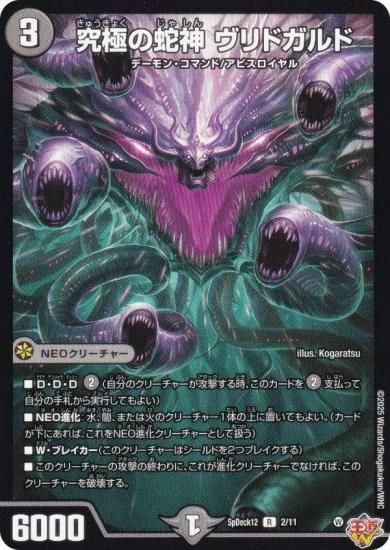 デュエルマスターズ SpDeck12 2/11 究極の蛇神 ヴリドガルド (R レア