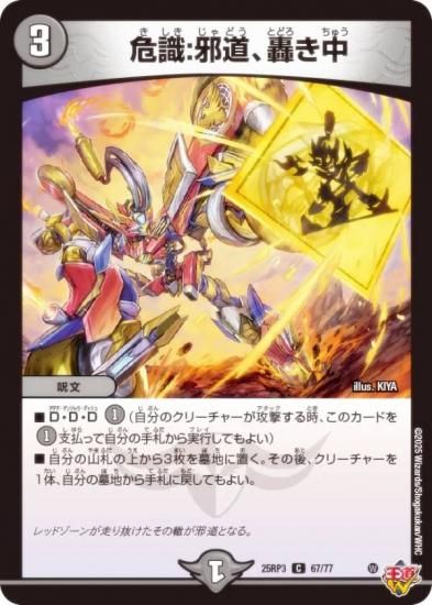 デュエルマスターズ DM25RP3 67/77 危識：邪道、轟き中 (C コモン