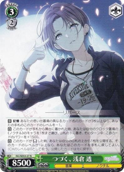 ヴァイスシュヴァルツ ISC/SE53-27 つづく、 浅倉 透 (N ノーマル