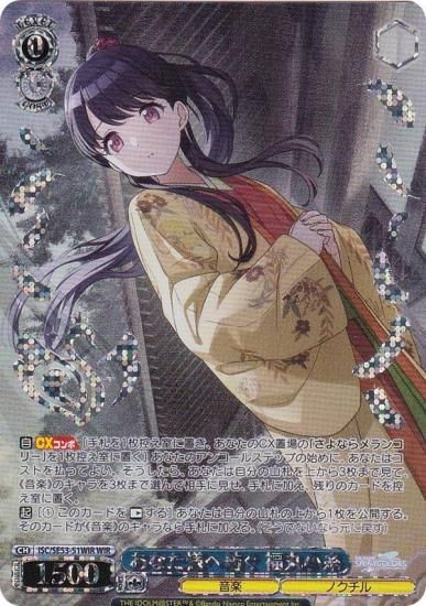 ヴァイスシュヴァルツ ISC/SE53-51WIR あなた様へ紡ぐ 福丸小糸 (WIR