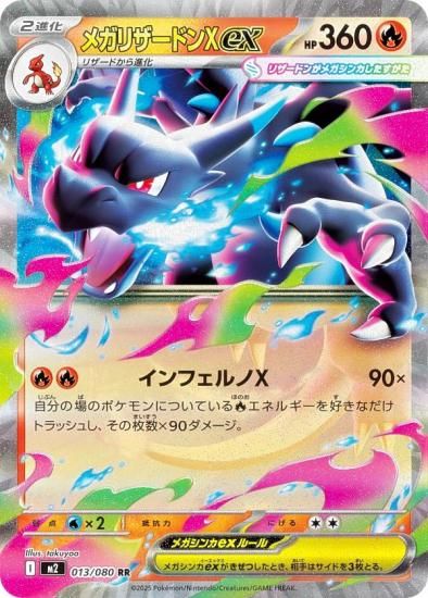 ポケモンカードゲーム M2 013/080 メガリザードンXex 炎 (RR