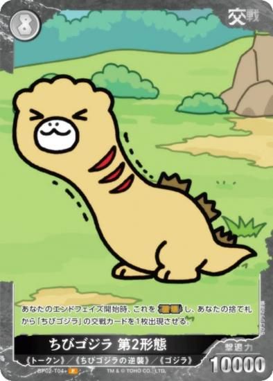 パラレル】ゴジラカードゲーム BP02-T04＋ ちびゴジラ 第2形態