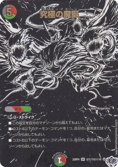 シークレットレア】デュエルマスターズ DM25RP4 超秘7/超秘10 究極の魔