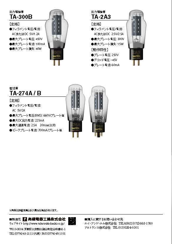TAKATSUKI TA-300B - テクソル オンラインショップ | 高品質真空管