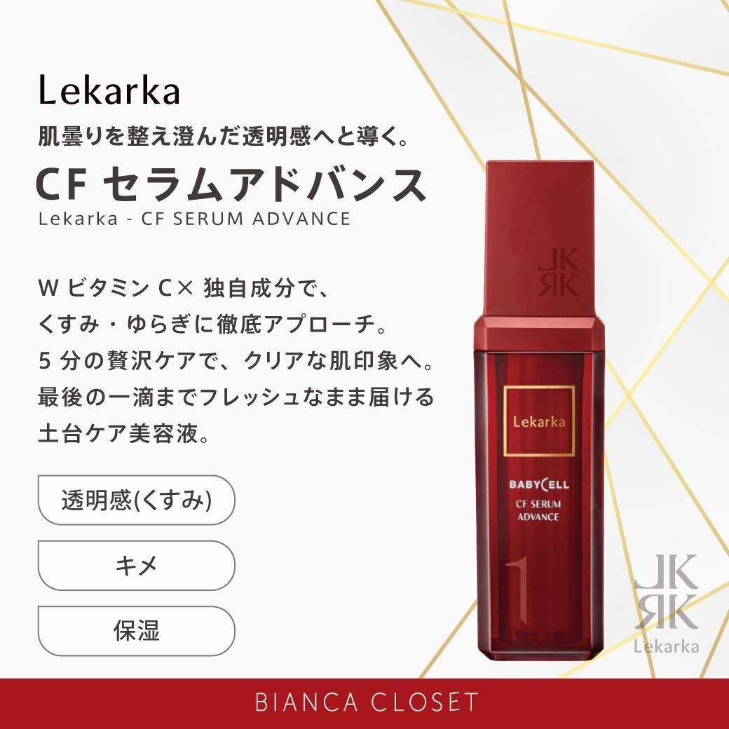 BIANCA CLOSET -レカルカ【CFセラムアドバンス】