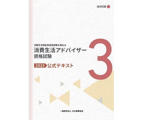 消費生活アドバイザー資格試験 公式テキスト2025】経済知識 - 日本産業