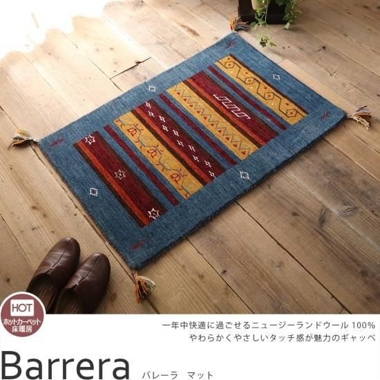 優しいタッチのニュージーランドウール100％伝統柄のギャッベ 『ビエラ