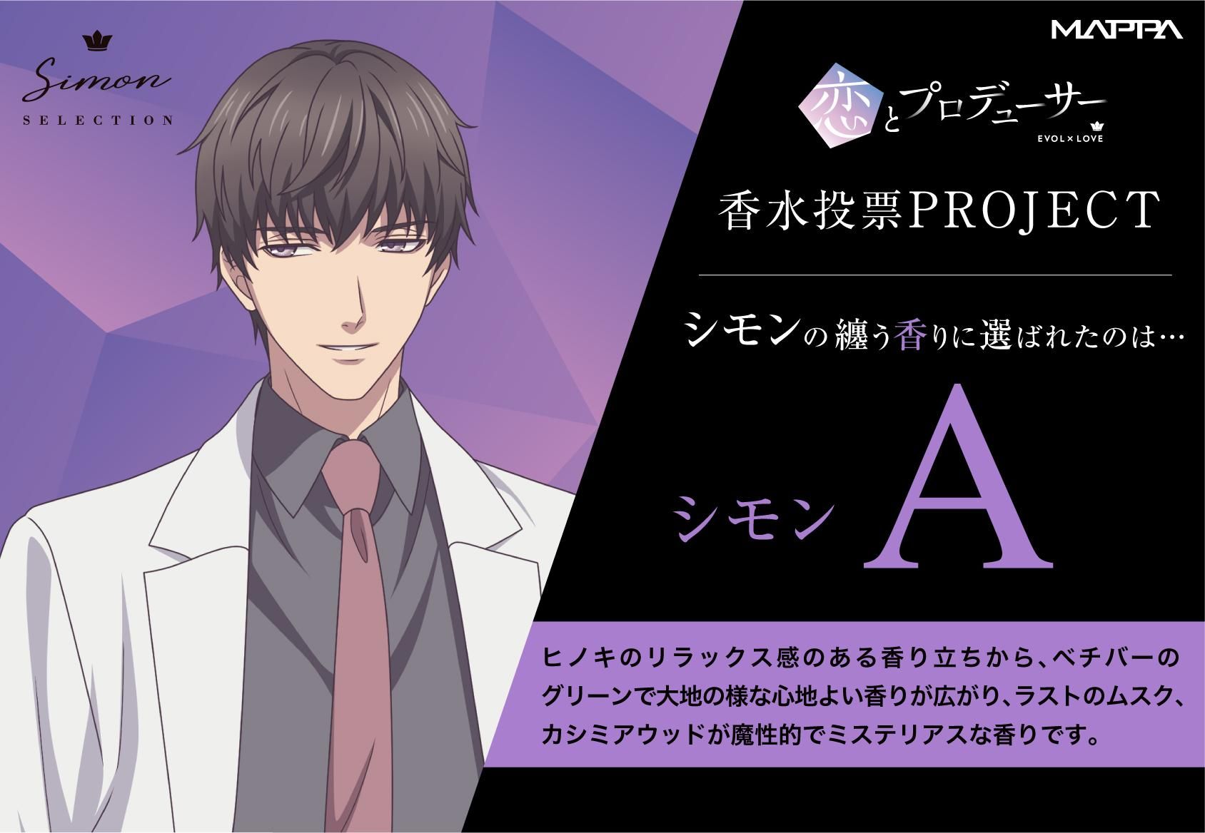 恋とプロデューサー～EVOL×LOVE～】香水 「シモン」セレクション