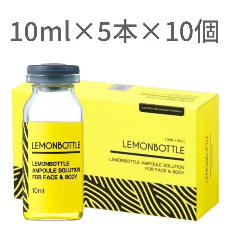 レモンボトル（10ml×5本）×10個セット 脂肪分解／脂肪溶解剤 - エステ