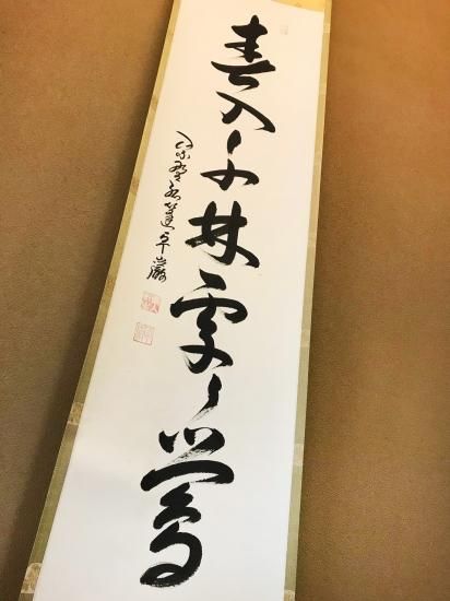掛軸 大徳寺 孤篷庵 小堀卓厳 一行書「弄花香満衣」 - 嵩山堂はし本