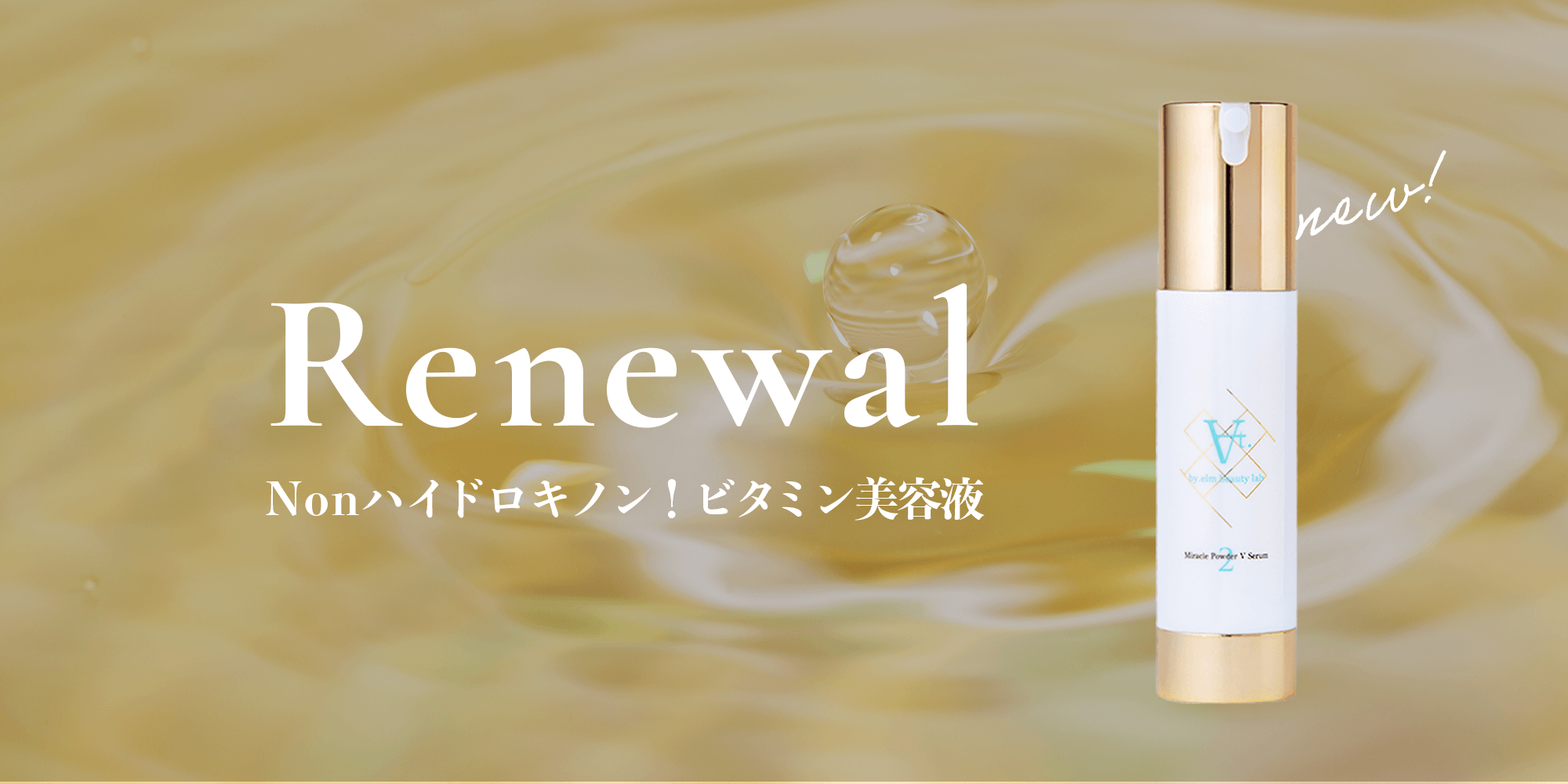 ミラクルパウダーVセラムリニューアルのお知らせ - At. | エーティー