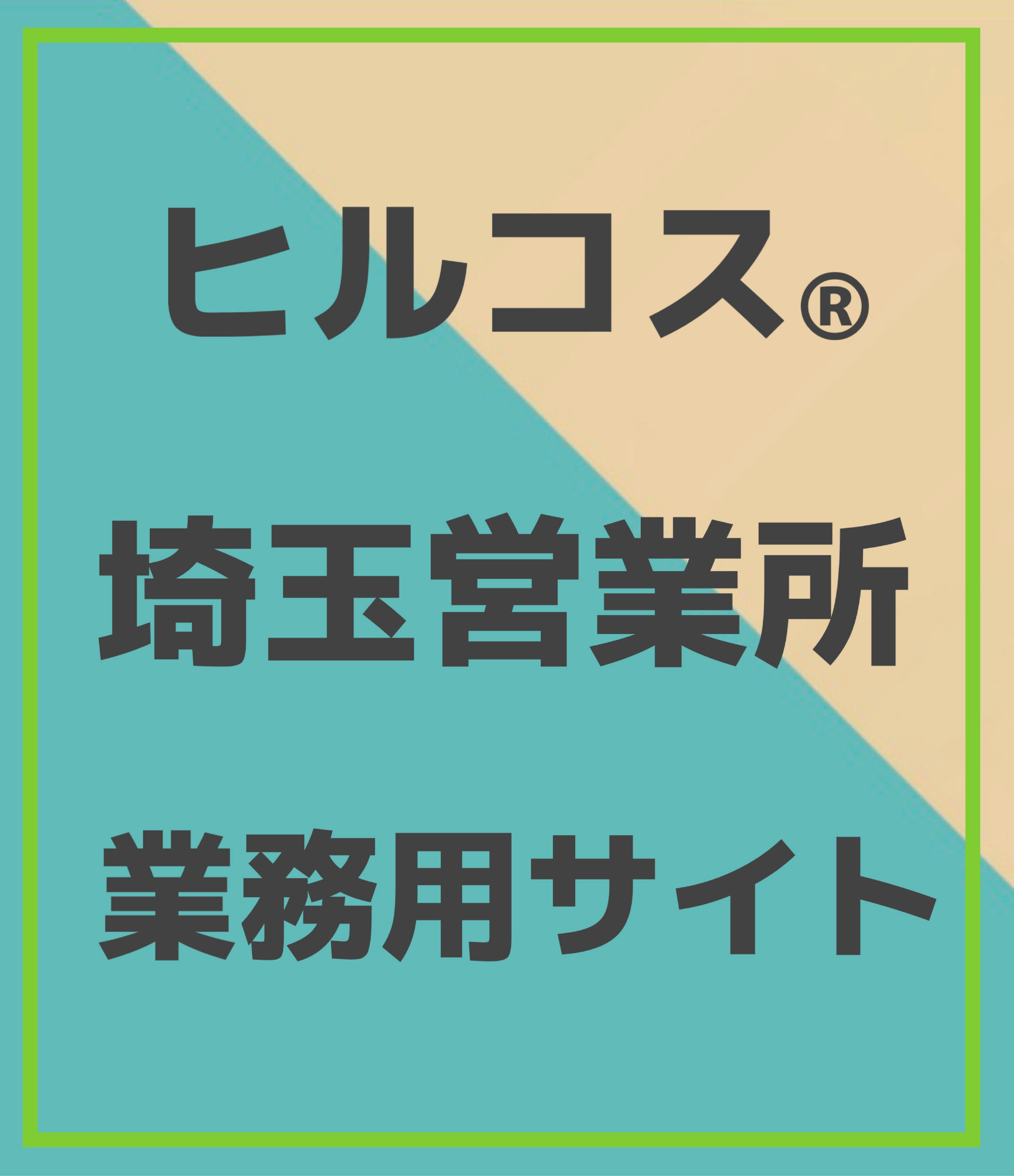 helcos ヒルコス
