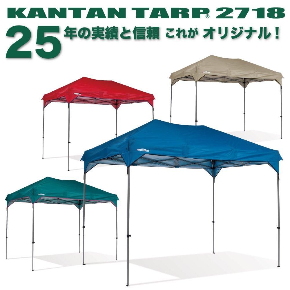 カンタンタープ2718 【全4色】｜テントタープ｜カンタンタープ