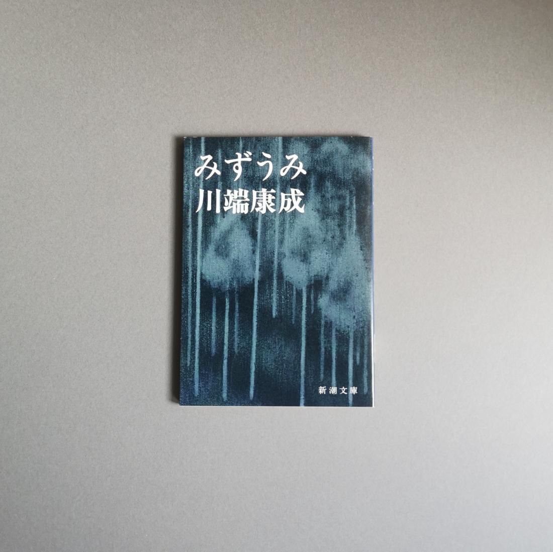 川端康成 / みずうみ（新潮社）