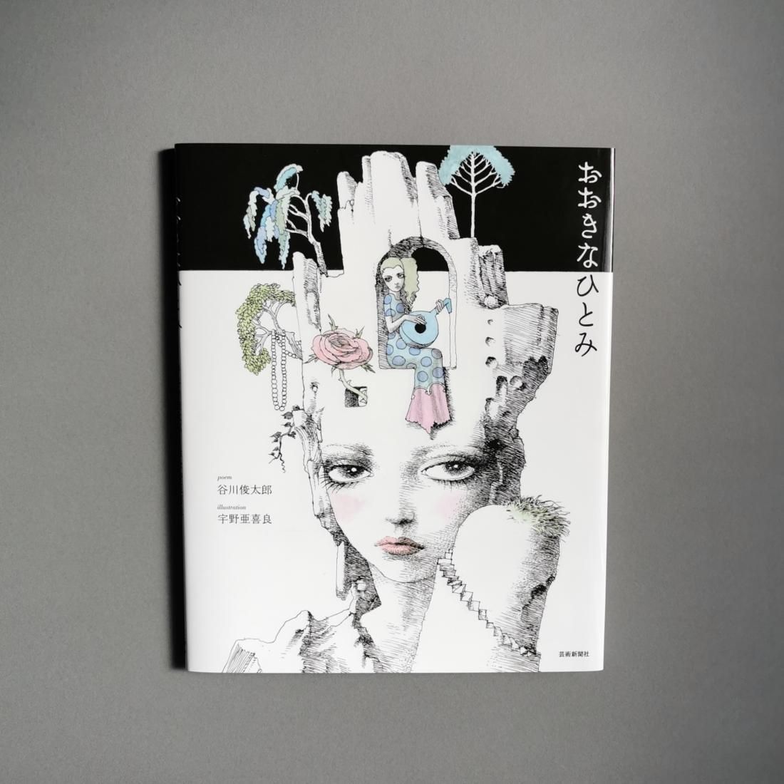 谷川俊太郎・宇野亜喜良 / おおきなひとみ（芸術新聞社）