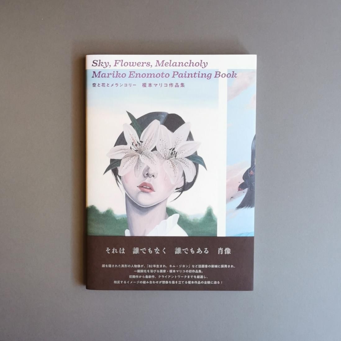 榎本マリコ / 空と花とメランコリー 榎本マリコ作品集（芸術新聞社）
