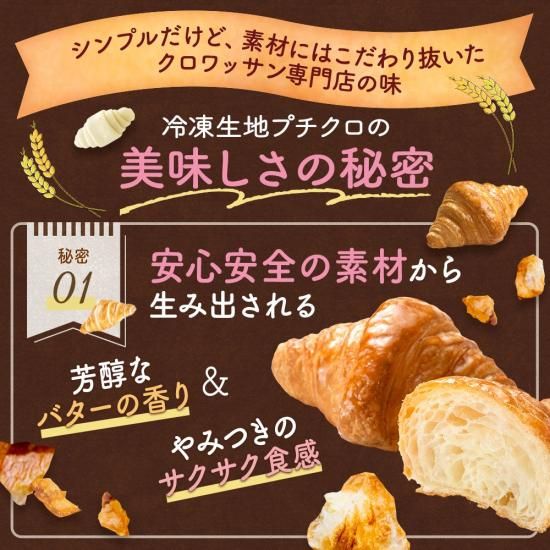 送料無料】クロワッサン専門店のル・クロのプチクロ(プチクロワッサン