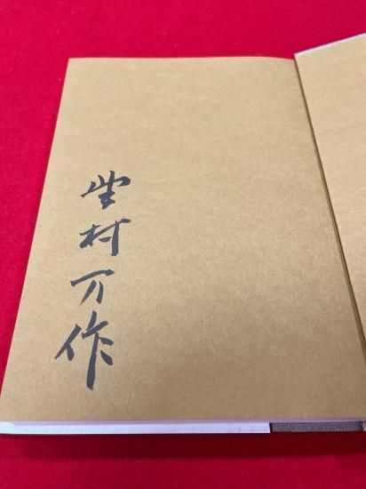 数量限定サイン本】狂言を生きる