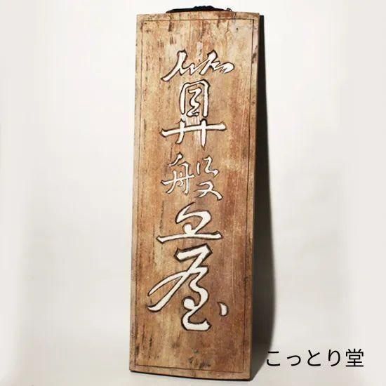 両面木彫看板 | 算盤屋 - レア物・骨董・アンティーク｜レトロな雑貨屋