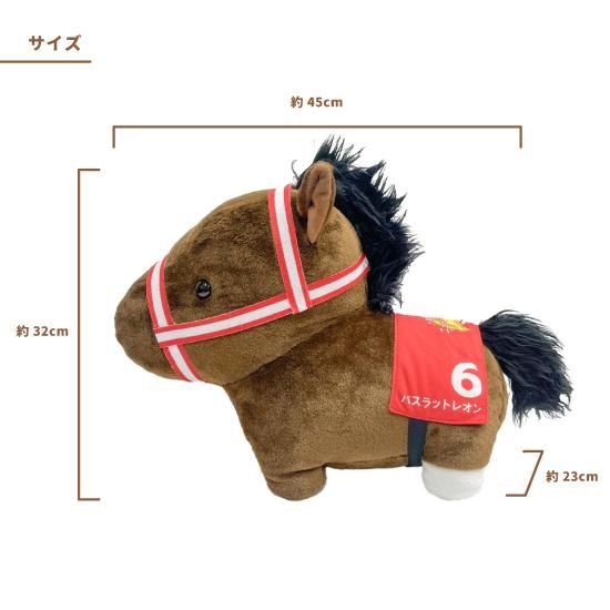 推し馬コレクション：バスラットレオン特大ぬいぐるみ ゼッケン2種類