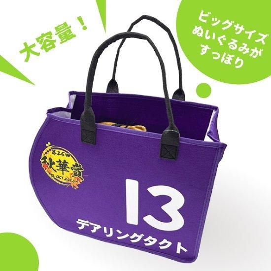 デアリングタクト/ゼッケン型トート | 馬site グッズを買って引退馬支援