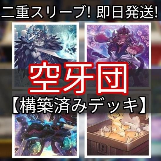 遊戯王 空牙団デッキ 構築済みデッキ スリーブ付き - ヤマトレ