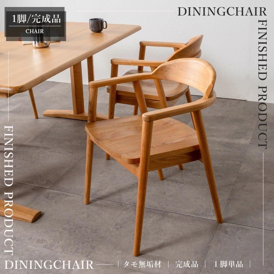 北欧モダン ダイニングチェア | 木製 アームチェア - 大川家具